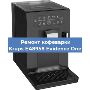 Замена дренажного клапана на кофемашине Krups EA8958 Evidence One в Санкт-Петербурге